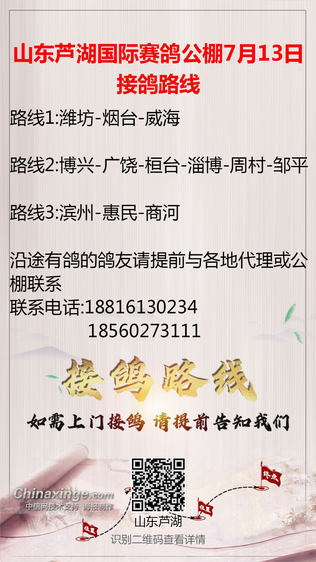 山东芦湖国际赛鸽公棚7月13日接鸽路线