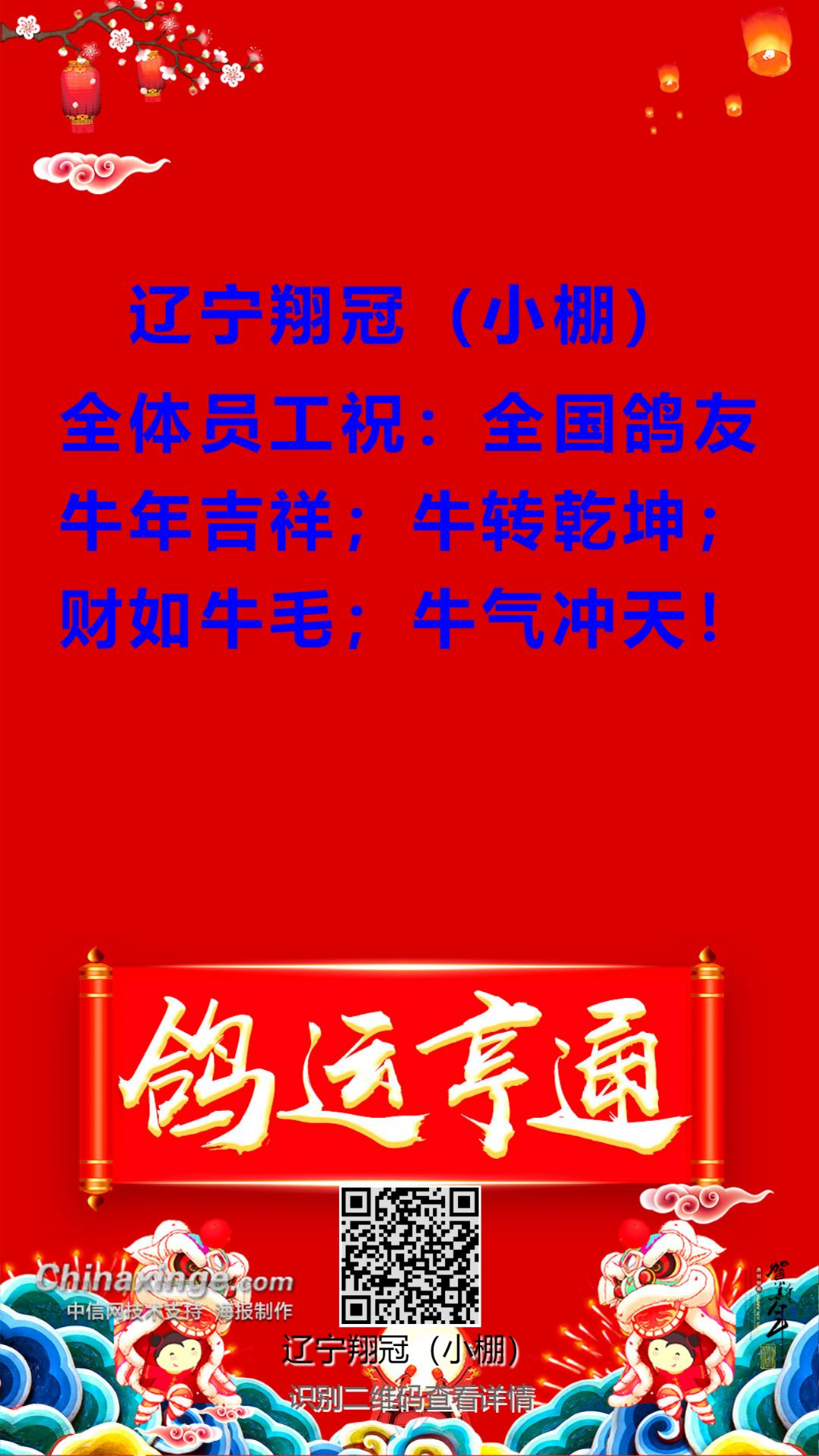 辽宁翔冠小棚祝全国鸽友牛年牛牛