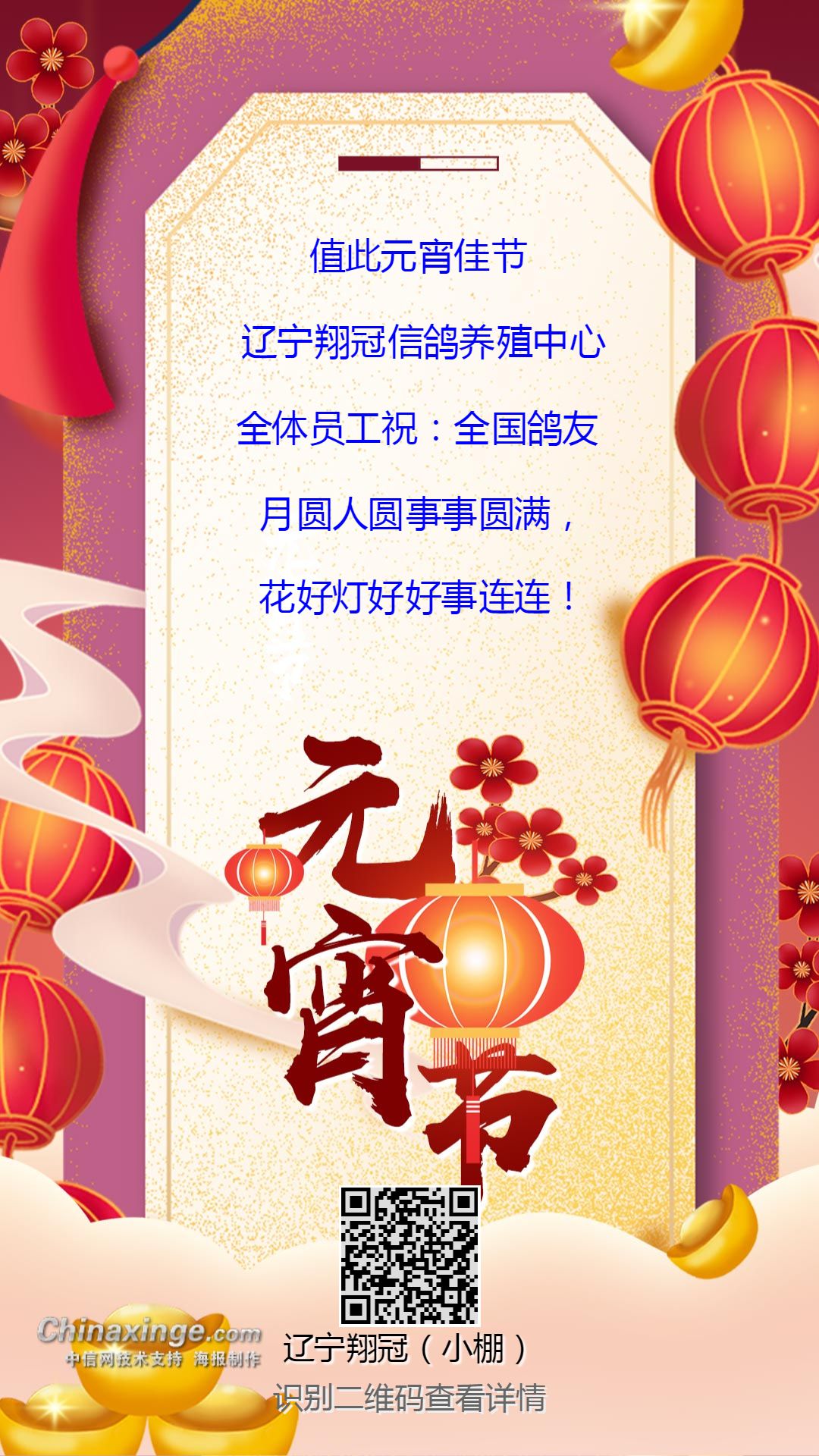 辽宁翔冠信鸽养殖中心元宵节祝福