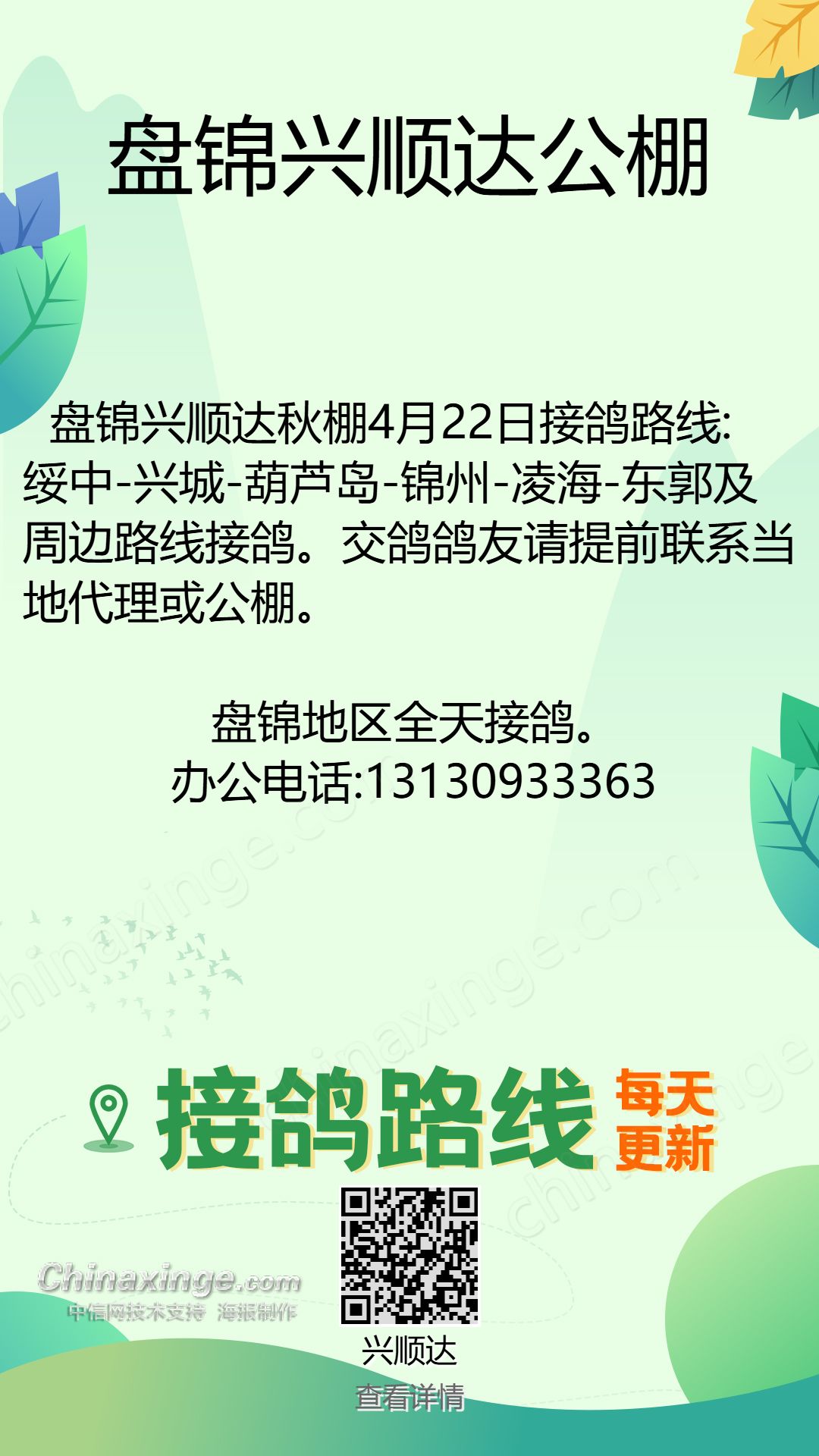 盘锦兴顺达公棚4月22日绥中方向接鸽路线 盘锦兴顺达公棚4月22日绥中方向接鸽路线